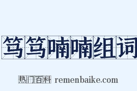 笃笃喃喃组词是什么意思的图片